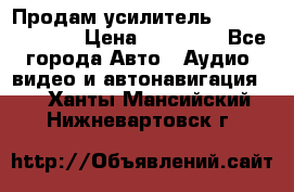 Продам усилитель Kicx QS 1.1000 › Цена ­ 13 500 - Все города Авто » Аудио, видео и автонавигация   . Ханты-Мансийский,Нижневартовск г.